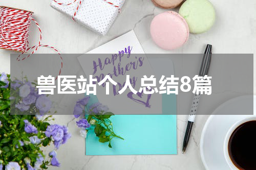 兽医站个人总结8篇