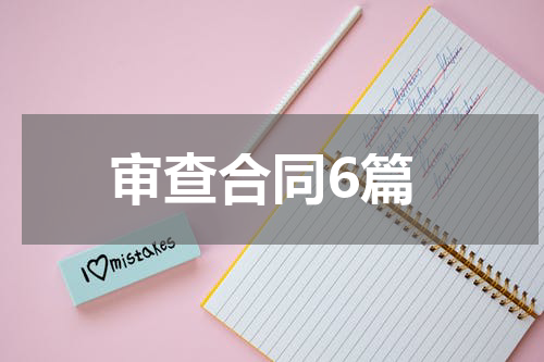 审查合同6篇