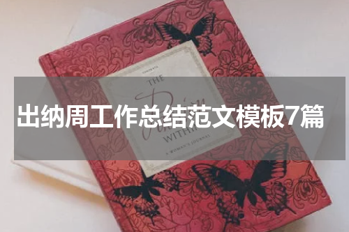 出纳周工作总结范文模板7篇
