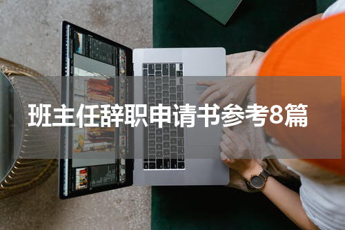 班主任辞职申请书参考8篇