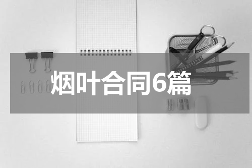 烟叶合同6篇