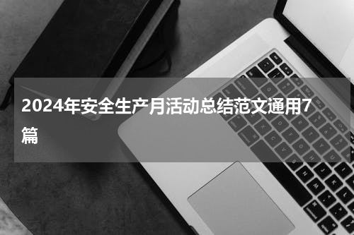 2024年安全生产月活动总结范文通用7篇