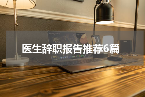 医生辞职报告推荐6篇