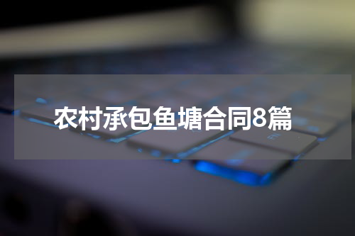 农村承包鱼塘合同8篇