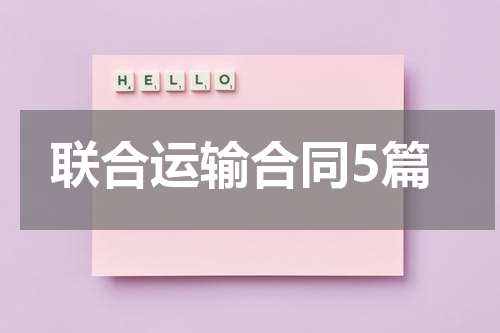 联合运输合同5篇
