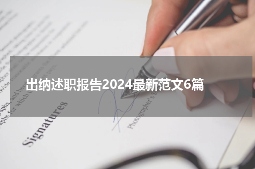 出纳述职报告2024最新范文6篇