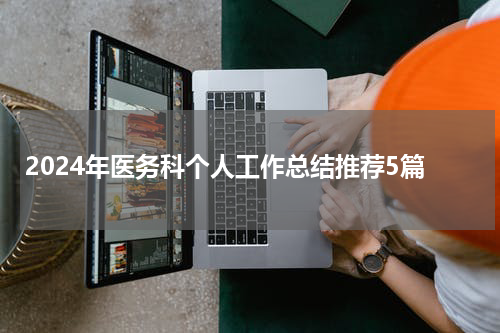 2024年医务科个人工作总结推荐5篇