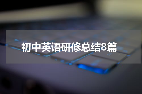 初中英语研修总结8篇