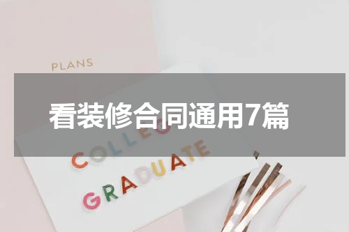 看装修合同通用7篇