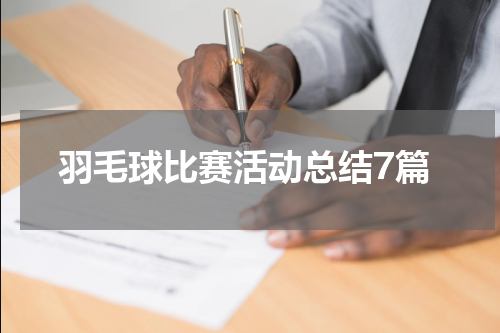 羽毛球比赛活动总结7篇