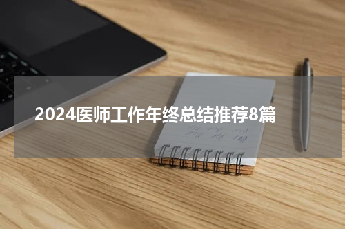 2024医师工作年终总结推荐8篇