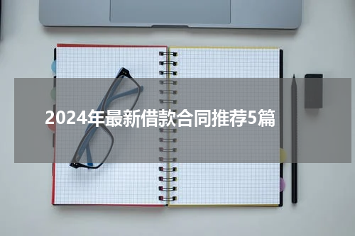 2024年最新借款合同推荐5篇
