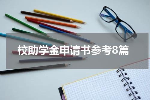 校助学金申请书参考8篇