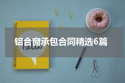 铝合窗承包合同精选6篇