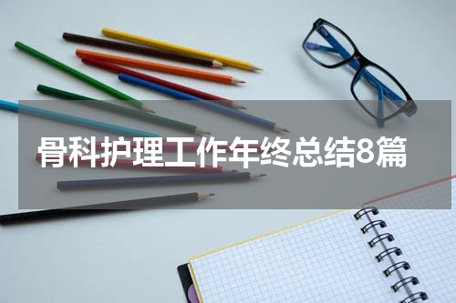 骨科护理工作年终总结8篇