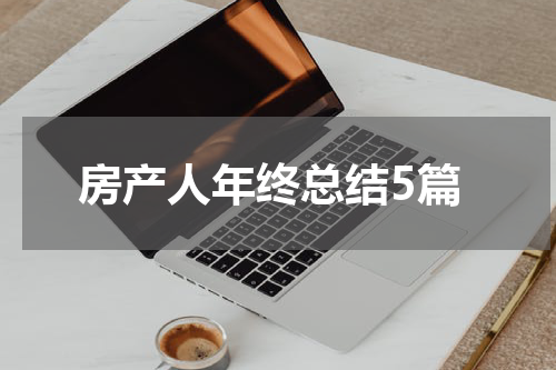 房产人年终总结5篇