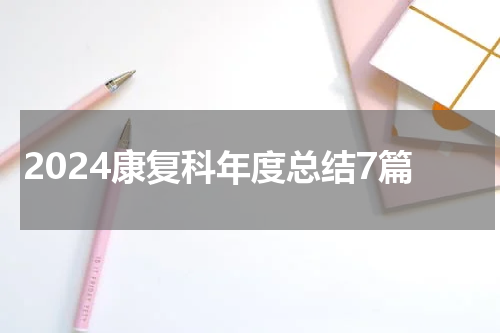 2024康复科年度总结7篇