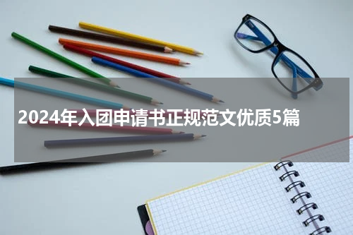2024年入团申请书正规范文优质5篇