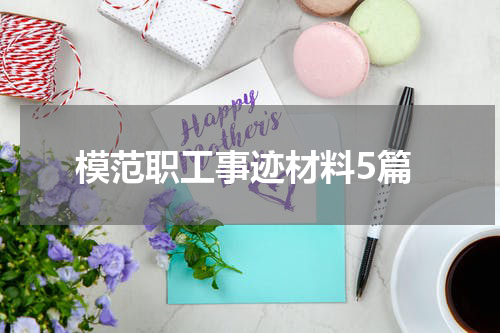 模范职工事迹材料5篇