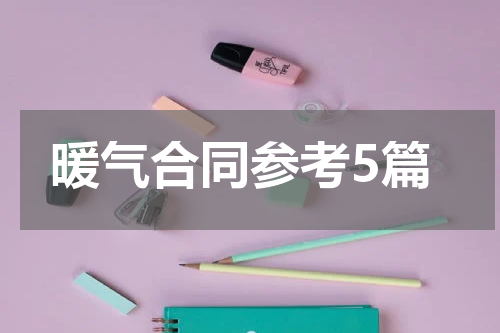 暖气合同参考5篇