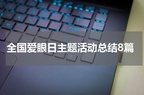 全国爱眼日主题活动总结8篇