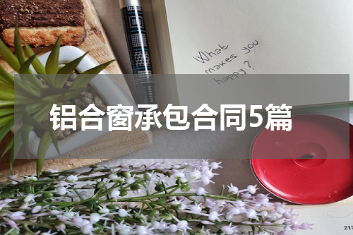 铝合窗承包合同5篇