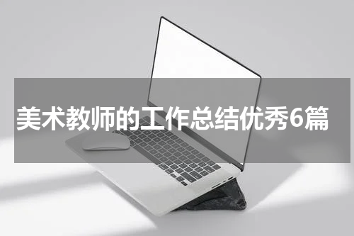 美术教师的工作总结优秀6篇