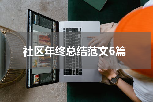 社区年终总结范文6篇