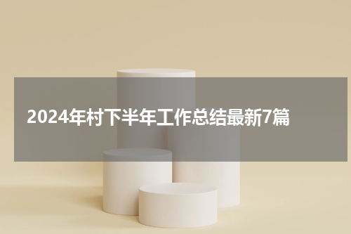 2024年村下半年工作总结最新7篇