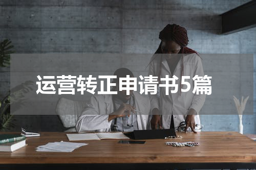 运营转正申请书5篇