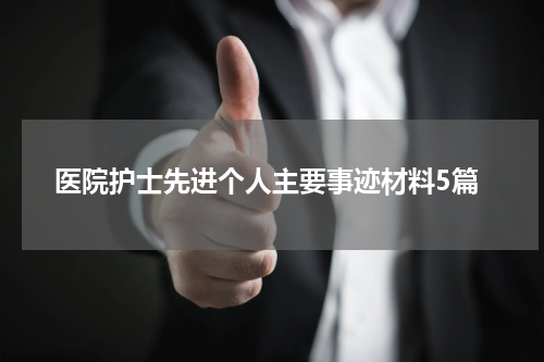 医院护士先进个人主要事迹材料5篇