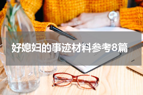 好媳妇的事迹材料参考8篇
