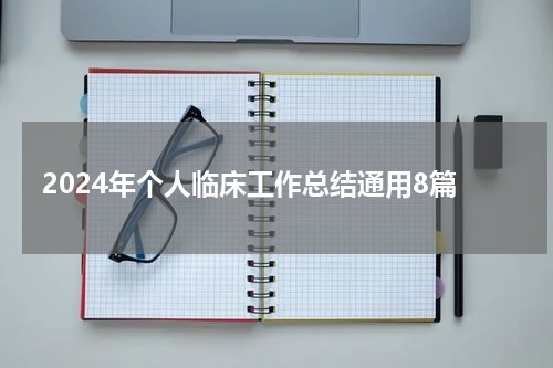 2024年个人临床工作总结通用8篇