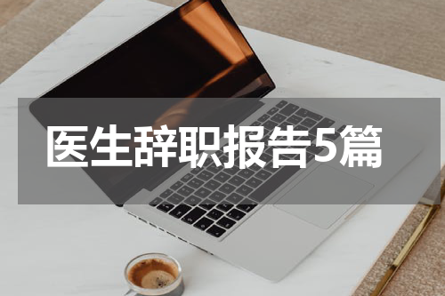 医生辞职报告5篇