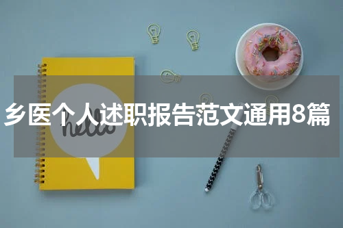 乡医个人述职报告范文通用8篇