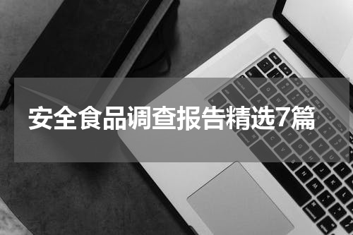 安全食品调查报告精选7篇