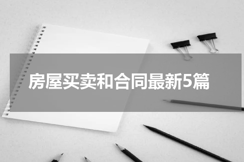 房屋买卖和合同最新5篇