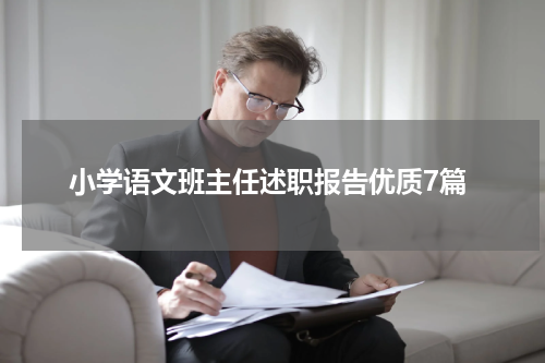 小学语文班主任述职报告优质7篇