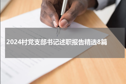 2024村党支部书记述职报告精选8篇