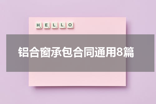 铝合窗承包合同通用8篇