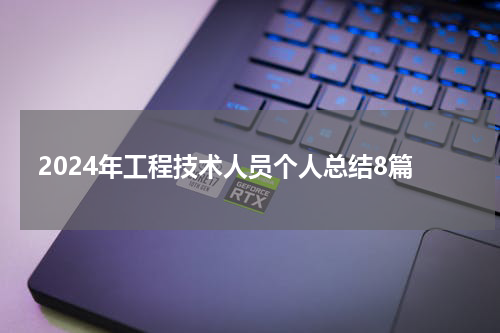 2024年工程技术人员个人总结8篇