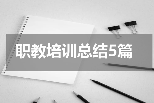 职教培训总结5篇