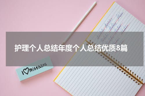 护理个人总结年度个人总结优质8篇
