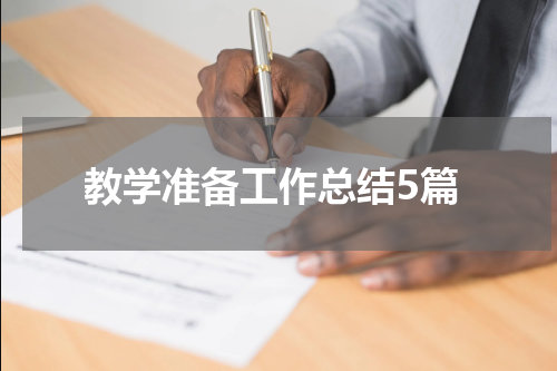 教学准备工作总结5篇