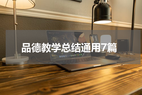 品德教学总结通用7篇