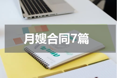 月嫂合同7篇