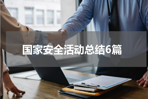 国家安全活动总结6篇