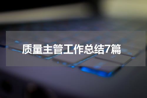 质量主管工作总结7篇