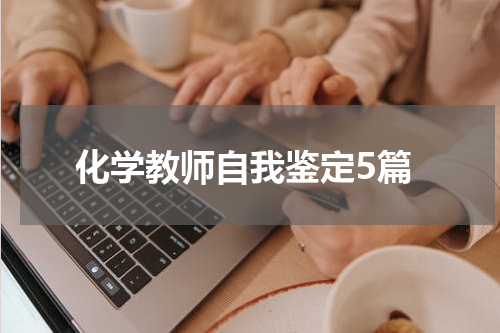 化学教师自我鉴定5篇