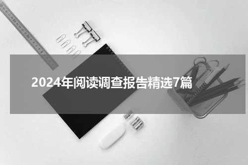 2024年阅读调查报告精选7篇